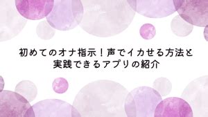 指示ボイス|初めてのオナ指示！声でイカせる方法と実践できるアプリの紹介